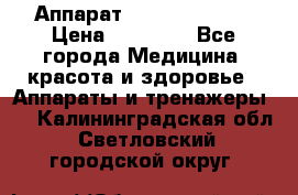 Аппарат LPG  “Wellbox“ › Цена ­ 70 000 - Все города Медицина, красота и здоровье » Аппараты и тренажеры   . Калининградская обл.,Светловский городской округ 